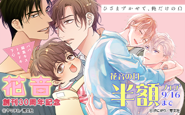 	「花音」創刊30周年記念！ 花音の日半額フェア	
