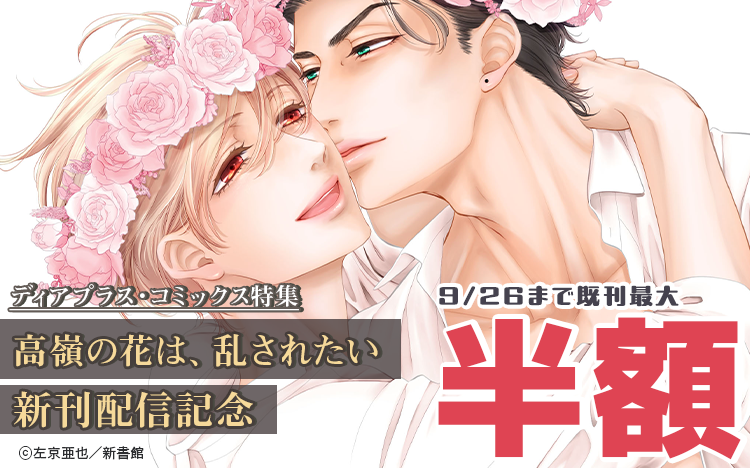 	左京亜也「高嶺の花は、乱されたい（４）」配信記念　既刊最大半額！	