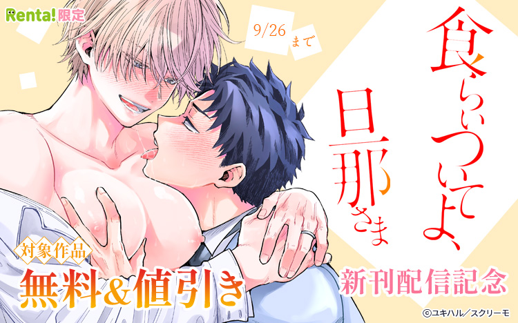	『食らいついてよ、旦那さま』新刊配信記念フェア	