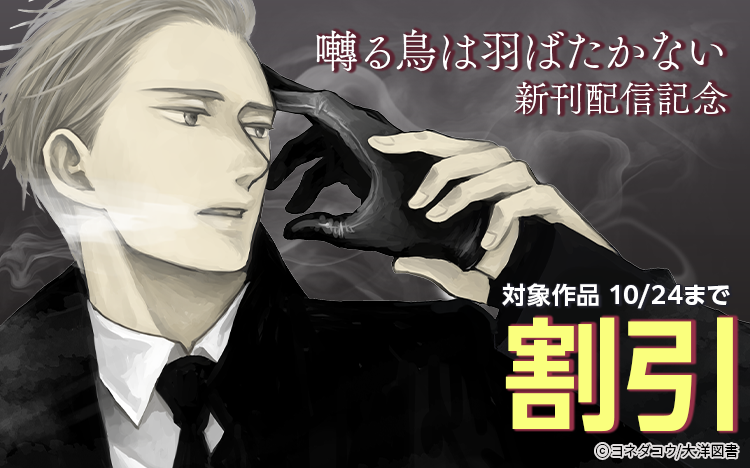 	ヨネダコウ先生　囀る鳥は羽ばたかない 新刊配信フェア	