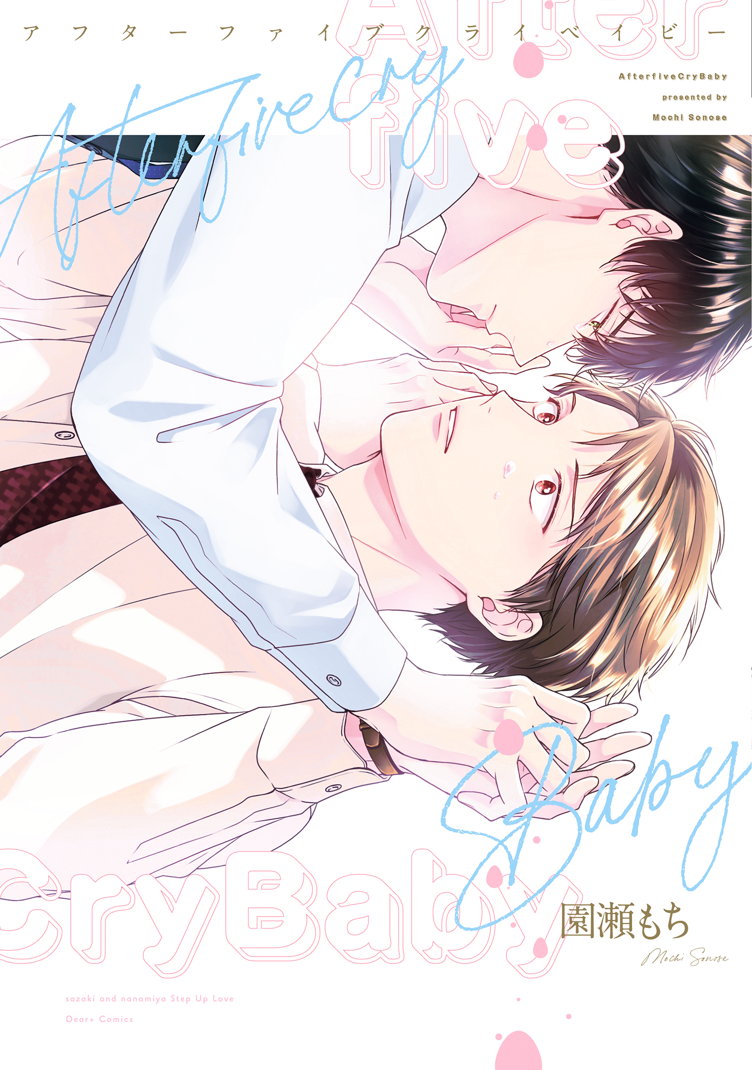	アフターファイブクライベイビー【電子限定おまけ付き】	