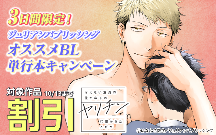 	【3日間限定！】ジュリアンパブリッシング オススメBL単行本割引キャンペーン	