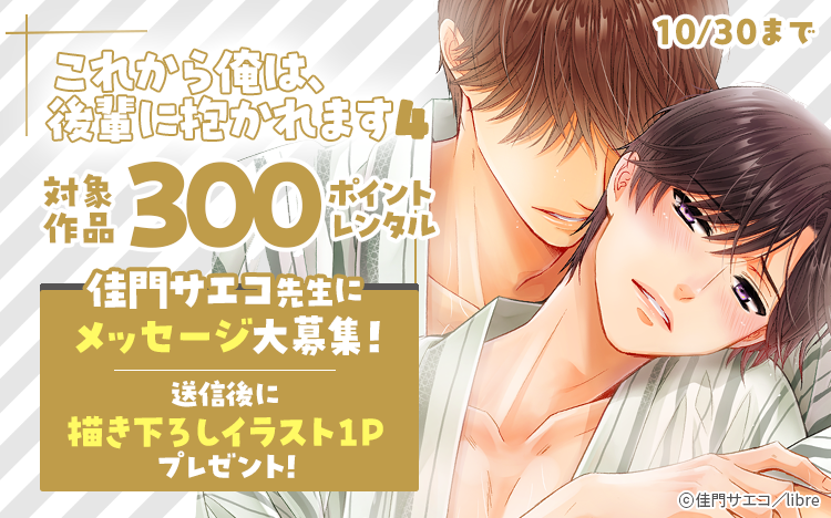 	【先生へのメッセージ募集中】<br>「これから俺は、後輩に抱かれます 4」配信記念<br>佳門サエコ先生特集	