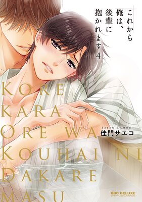 	これから俺は、後輩に抱かれます 4【電子限定かきおろし付】	