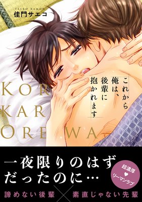 	これから俺は、後輩に抱かれます	