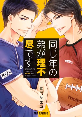	同じ年の弟が理不尽です【電子限定かきおろし付】	