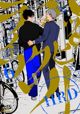 	ハッピークソライフ 【電子限定特典付き】 （6）	