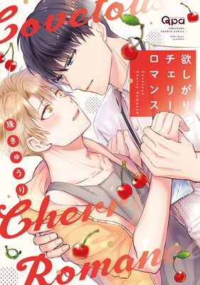 	欲しがりチェリーロマンス 【電子限定特典付き】	