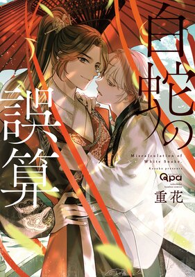 	 白蛇の誤算 【電子限定特典付き】	
