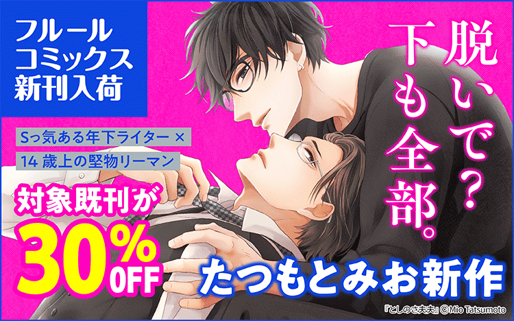 	『としのさ夫夫』入荷・10月 フルールコミックス新刊特集	