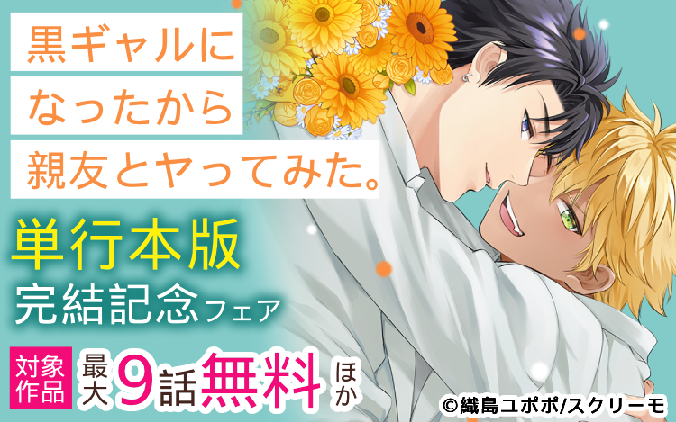 	『黒ギャルになったから親友とヤってみた。』単行本版完結記念フェア	