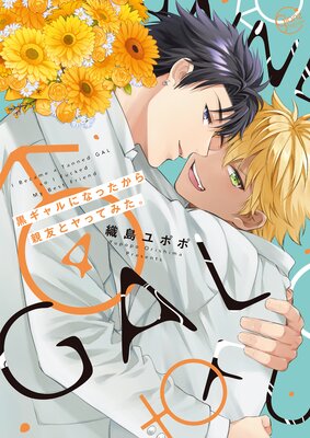 	黒ギャルになったから親友とヤってみた。4【単行本版特典ペーパー付き】	