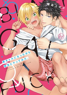 	黒ギャルになったから親友とヤってみた。1【単行本版特典ペーパー付き】	