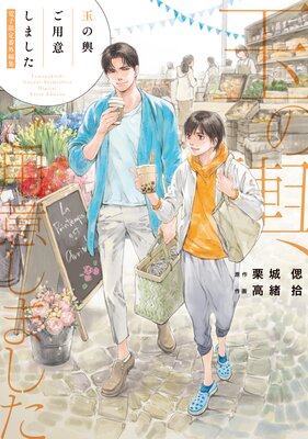 	「玉の輿ご用意しました」番外編集【電子限定版】	