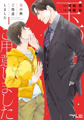 	玉の輿ご用意しました（1）【SS付き電子限定版】	