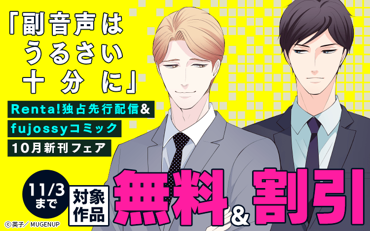 	「副音声はうるさい十分に」Renta!独占先行配信＆fujossyコミック10月新刊フェア	