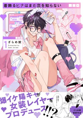 	着飾るヒナはまだ恋を知らない 1【電子限定かきおろし付】	