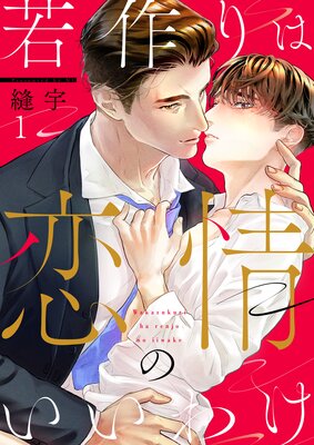 	若作りは恋情のいいわけ	