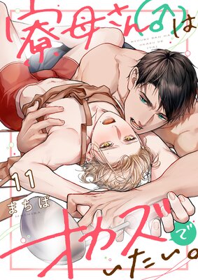 	寮母（♂）さんはオカズでいたい。（11）	