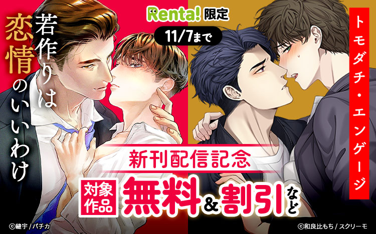 	Renta!限定『若作りは恋情のいいわけ』『トモダチ・エンゲージ』新刊配信記念キャンペーン	