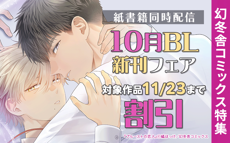 	幻冬舎コミックス 10月新刊BL＆オタクも恋に落ちるフェア	
