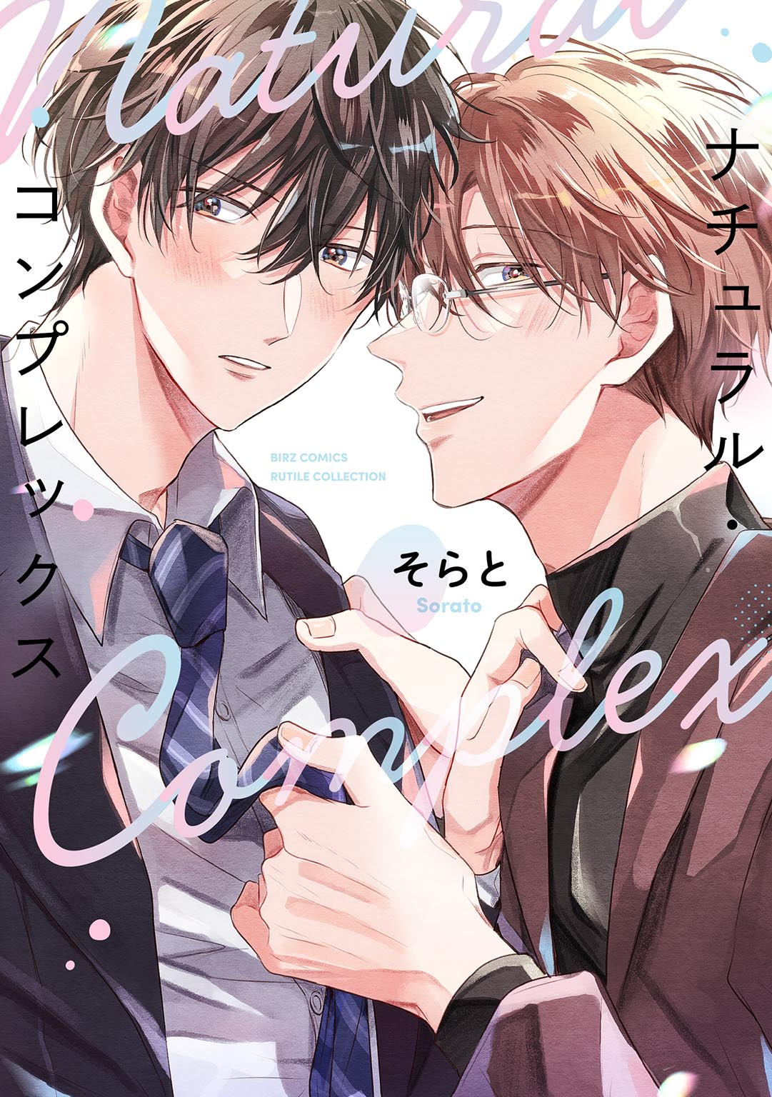 	ナチュラル・コンプレックス 【電子限定おまけ付き】	