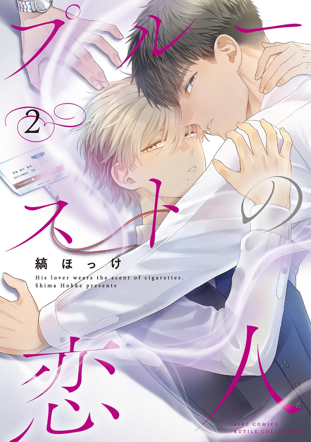 	プルーストの恋人 （2） 【電子限定おまけ付き】	