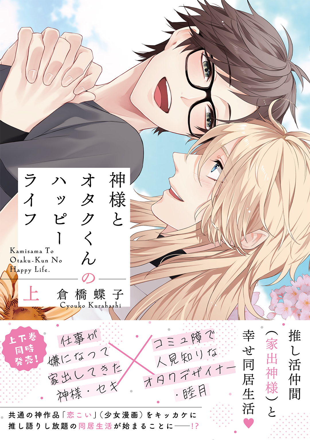 	神様とオタクくんのハッピーライフ （上） 【電子限定おまけ付き】	