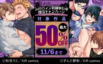 	KiR comicsハロウィン特別単行本割引キャンペーン	
