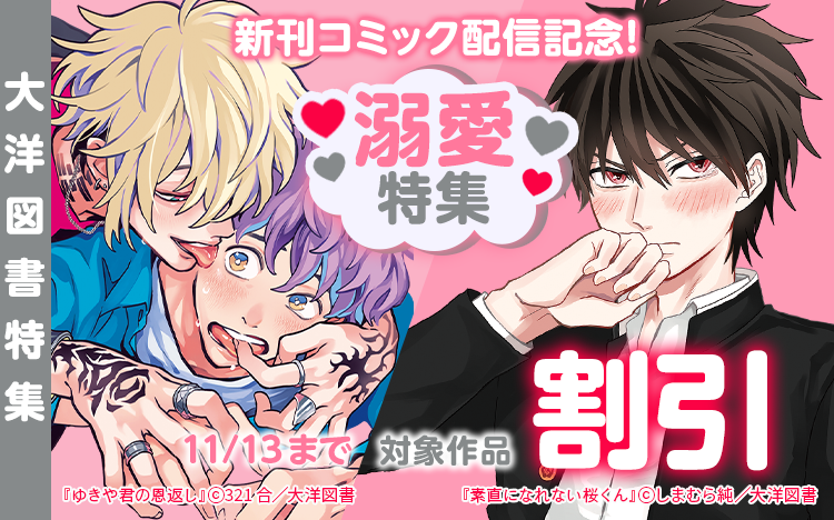 	「素直になれない桜くん」「ゆきや君の恩返し」配信記念  溺愛特集	