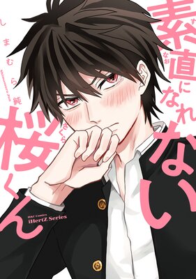 	素直になれない桜くん 【特典ペーパー付】	