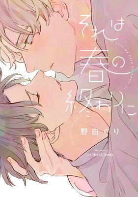 	それは春の終わりに	
