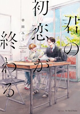 	君の初恋が終わる【電子限定カラー】	