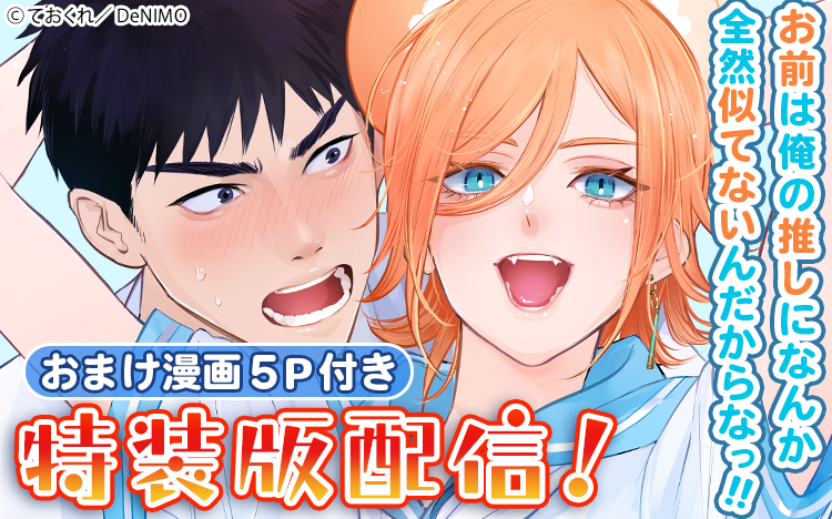 	「お前は俺の推しになんか全然似てないんだからなっ！！【Renta！限定版】」先行配信記念Liam特集	
