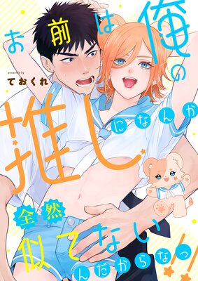 	お前は俺の推しになんか全然似てないんだからなっ！！【Renta！限定版】	