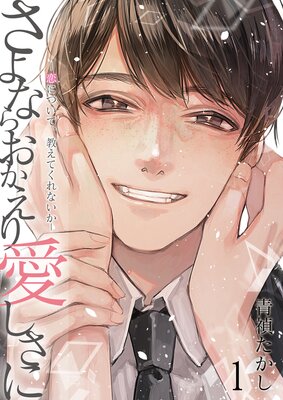 	さよならおかえり愛しさに―恋について、教えてくれないか―	