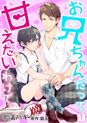 	お兄ちゃんだって甘えたいわけで。【フルカラー】	