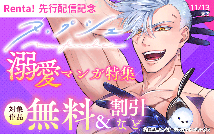 	Renta！先行  新刊配信記念「ヌ・プシェ」溺愛マンガ特集 対象作品無料＆割引など	