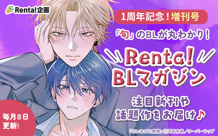 	Renta!BLマガジン　増刊号！	