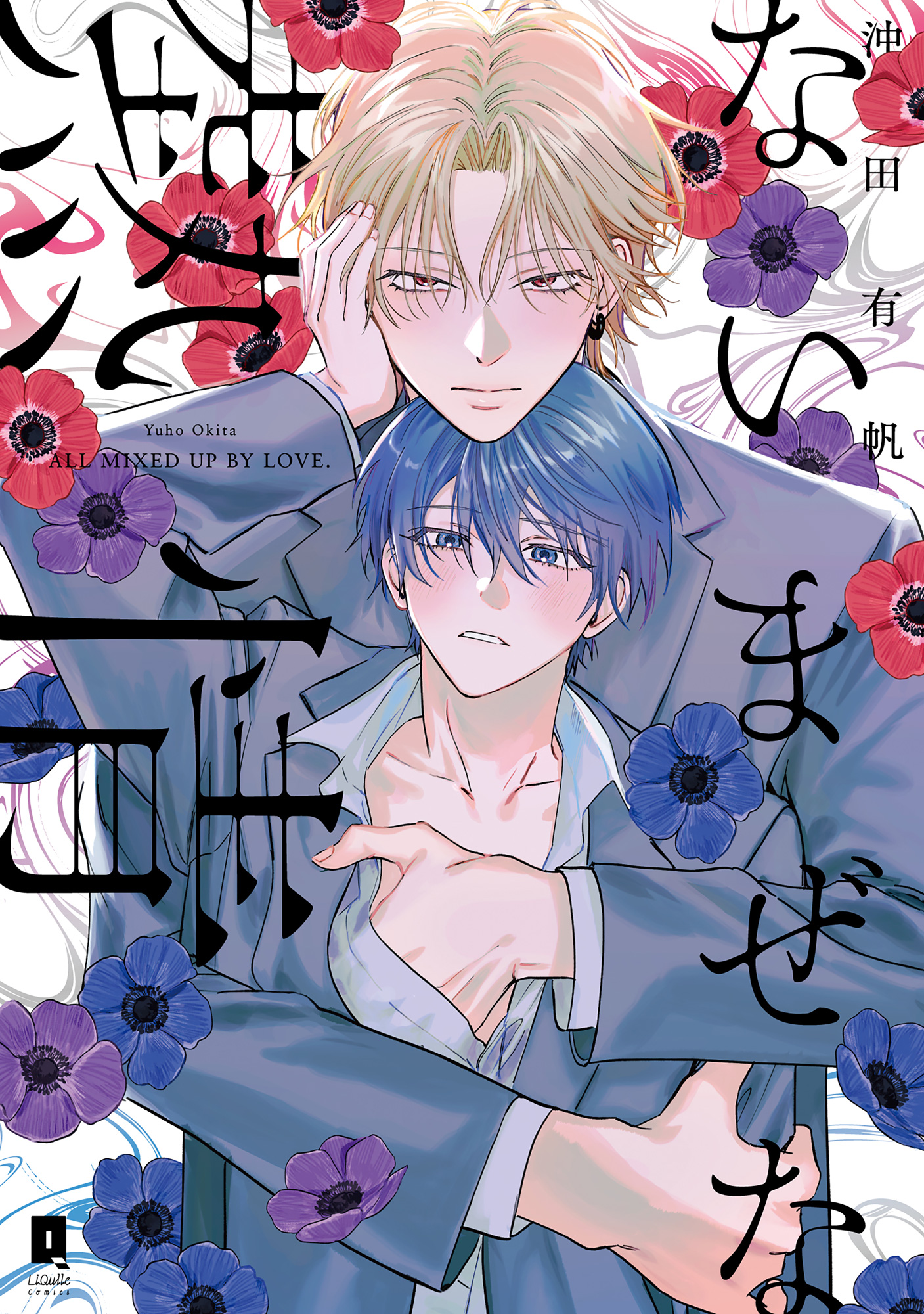 	ないまぜな熱情【単行本版】【電子限定描き下ろし漫画付き】	