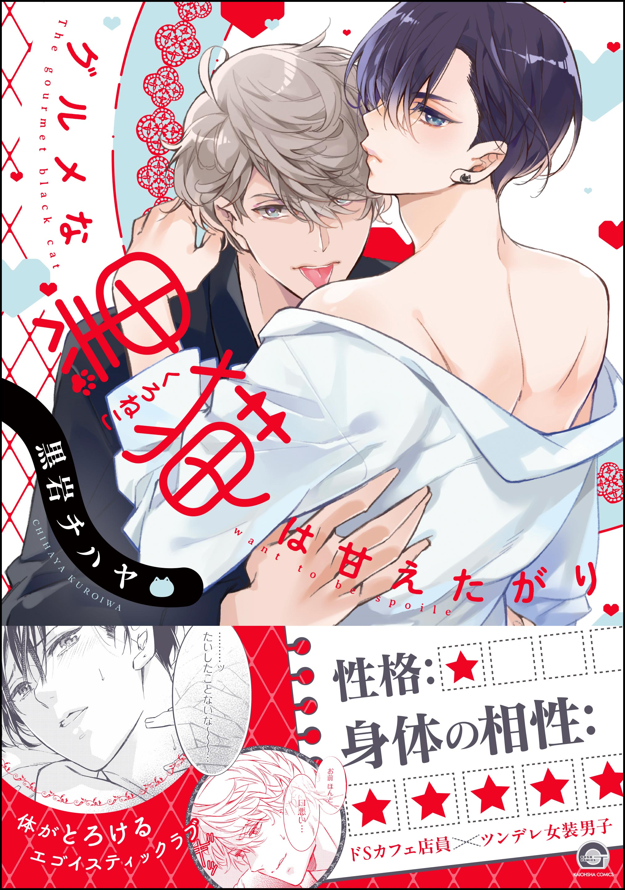 	グルメな黒猫は甘えたがり 【電子限定かきおろし漫画付】【Renta！限定小冊子付特装版】	