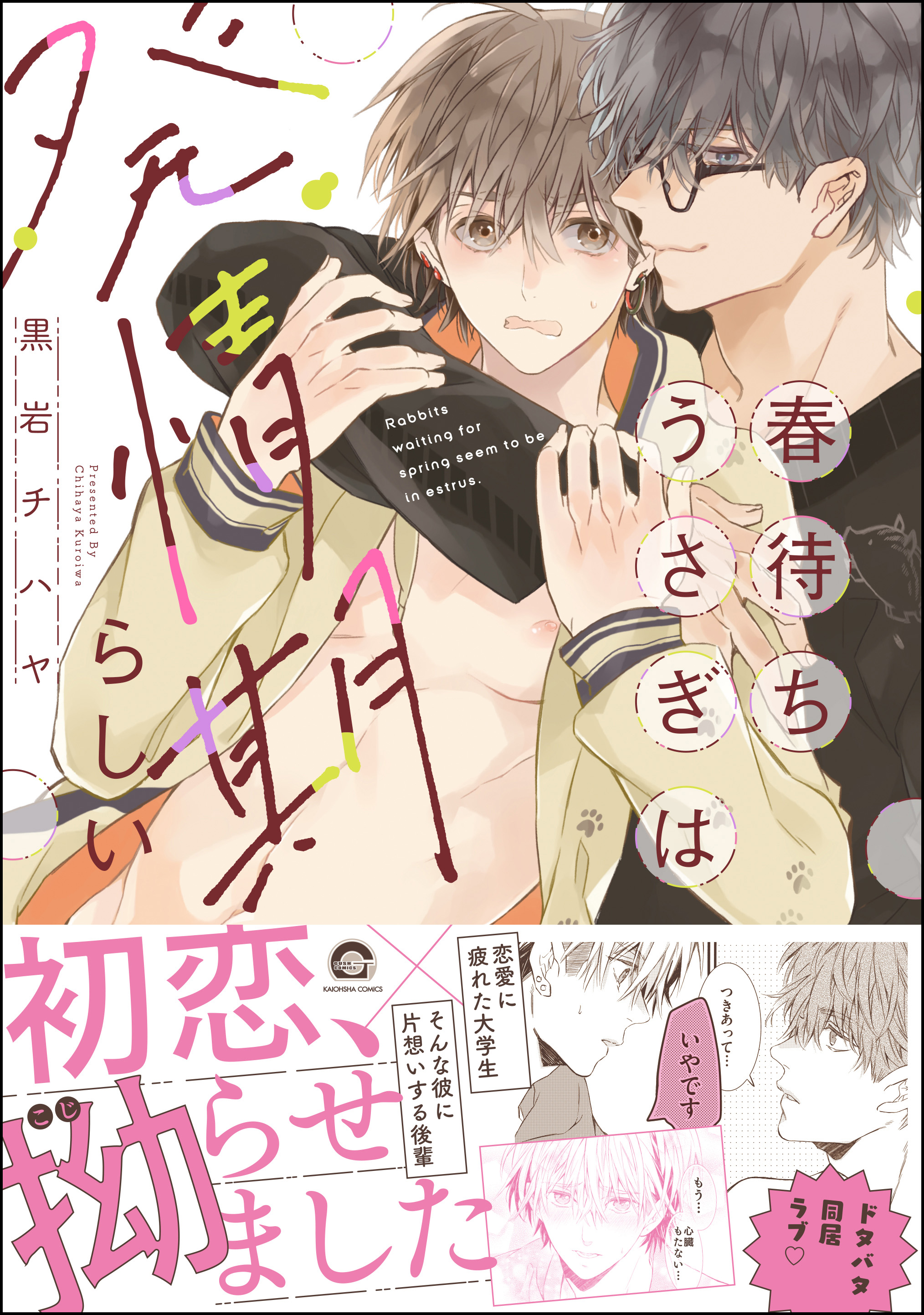	春待ちうさぎは発情期らしい【電子限定かきおろし漫画付】	