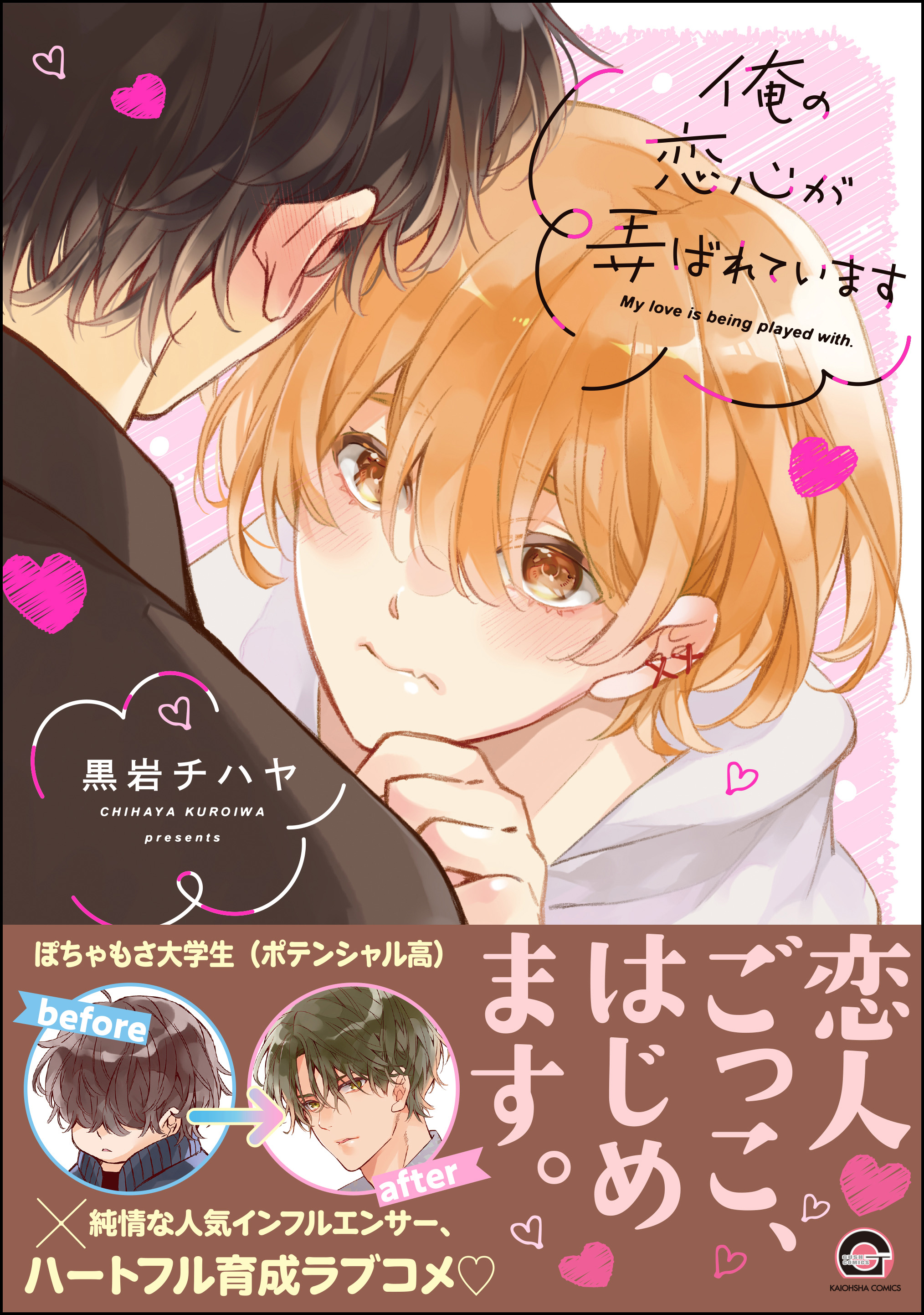 	俺の恋心が弄ばれています 【電子限定かきおろし漫画付】	