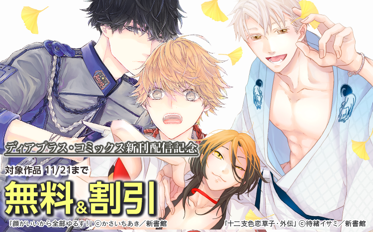	ディアプラス・コミックス新刊配信記念　既刊レンタル無料＆割引	