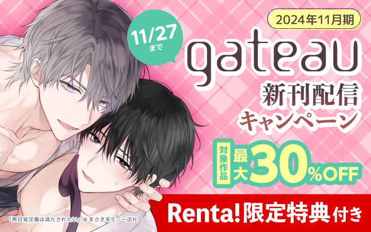 	gateauコミックス新刊入荷！　Renta！限定特典付き『無自覚淫魔は満たされたい』配信開始♪	