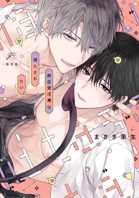	無自覚淫魔は満たされたい 限定版【小冊子＆電子限定描き下ろし漫画付き】【Renta！限定特典付き】	