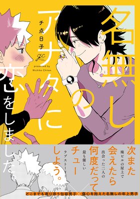 	名無しのアナタに恋をしました。【電子限定描き下ろし漫画付き】	