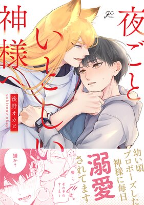 	夜ごといとしい神様へ【電子限定描き下ろし漫画付き】	