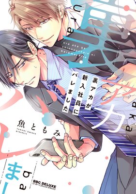 	裏アカが新入社員にバレました【電子限定かきおろし付】	