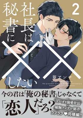 	 社長は秘書に××したい 2【電子限定かきおろし付】	